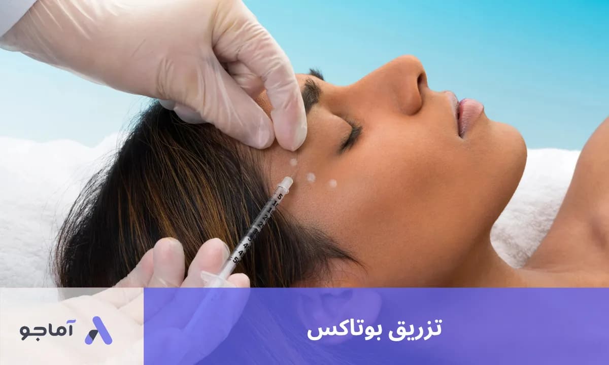 تزریق بوتاکس تزریق بوتاکس